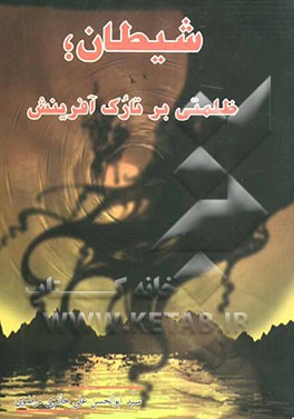 شیطان، ظلمتی بر تارک آفرینش