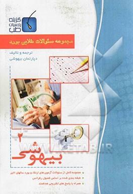 مجموعه سوالات طلایی بورد بیهوشی