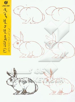 طراحی گام به گام حیوانات