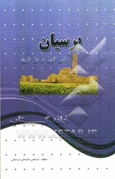 برسیان: نامی کهن در دل تاریخ