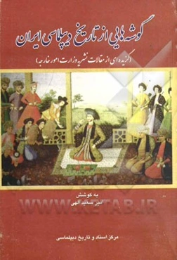 گوشه‌هایی از تاریخ دیپلماسی ایران (گزیده‌ای از مقالات نشریه وزارت امور خارجه)