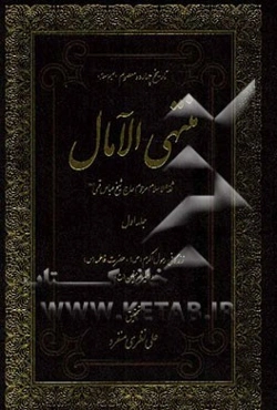 منتهی الآمال: در تاریخ زندگی پیامبر اکرم (ع)، فاطمه (ع) و امیرالمومنین (ع)