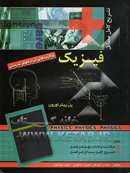 تشریح کامل مسائل فیزیک و کاربردهای آن در علوم تندرستی