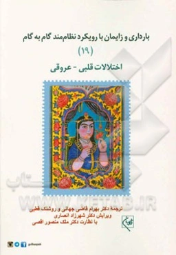بارداری و زایمان با رویکرد نظام‌مند گام به گام: اختلالات قلبی - عروقی