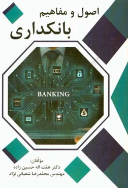 اصول و مفاهیم بانکداری