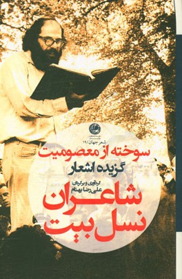 سوخته از معصومیت (گزیده اشعار شاعران نسل بیت)