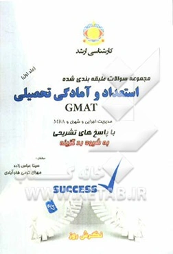 مجموعه سوالات طبقه‌بندی شده استعداد و آمادگی تحصیلی GMAT ویژه داوطلبان: مدیریت اجرایی، شهری و MBA