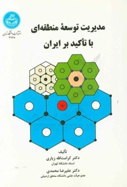 مدیریت توسعه منطقه‌ای با تاکید بر ایران