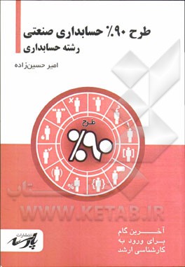 طرح 90% حسابداری صنعتی: قابل استفاده دانشجویان کارشناسی و داوطلبین آزمون کارشناسی ارشد رشته حسابداری