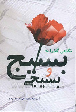 نگاهی گذرا به بسیج و بسیجی