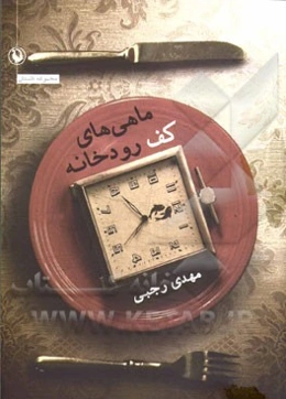 ماهی‌های کف رودخانه: مجموعه داستان