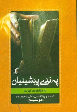 په‌ندی پیشینیان: به هونراوه‌ی کوردی