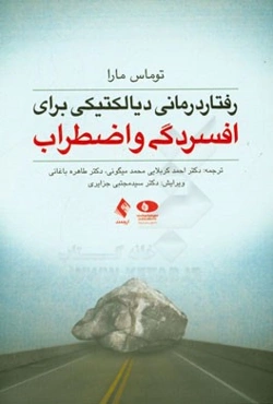 رفتاردرمانی دیالکتیکی برای افسردگی و اضطراب