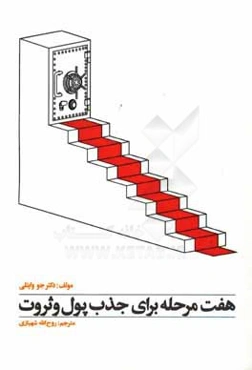 هفت مرحله برای جذب پول و ثروت