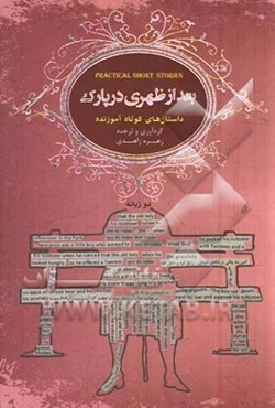 بعدازظهری در پارک: داستان‌های کوتاه آموزنده