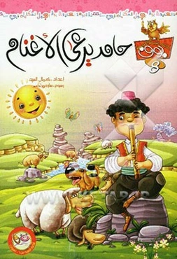 حامد یرعی الاغنام