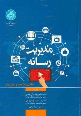 مدیریت رسانه: مفاهیم، نظریه‌ها و رویکردها