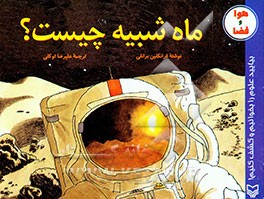 ماه شبیه چیست؟