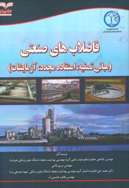 فاضلاب‌های صنعتی: مبانی تصفیه، استفاده مجدد، آزمایشات