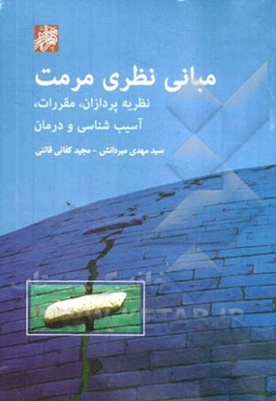 مبانی نظری مرمت: نظریه‌پردازان، مقررات، آسیب‌شناسی و درمان