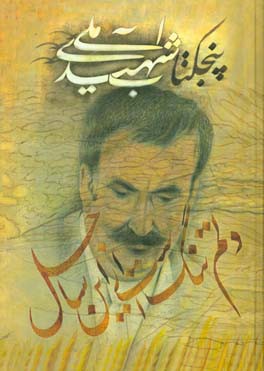 پنجکتاب شهیدی آملی