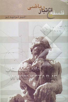 فلسفه با اعتبار ریاضی