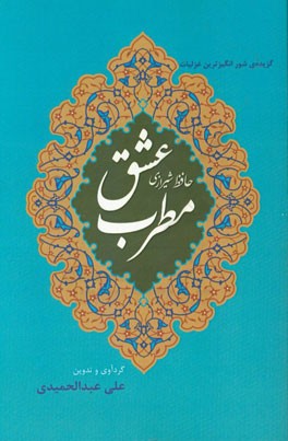 گزیده‌ی شورانگیزترین غزلیات حافظ شیرازی