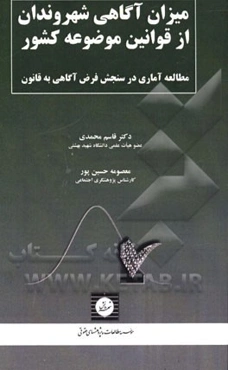 میزان آگاهی شهروندان از قوانین موضوعه کشور: مطالعه‌ای آماری در سنجش فرض آگاهی به قانون