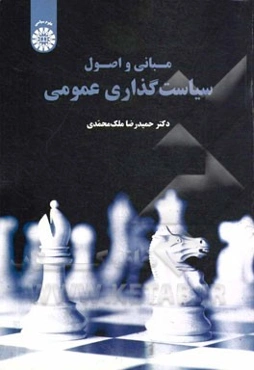 مبانی و اصول سیاست‌گذاری عمومی