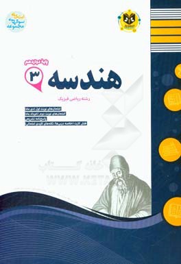 هندسه (3) پایه دوازدهم دوره دوم متوسطه