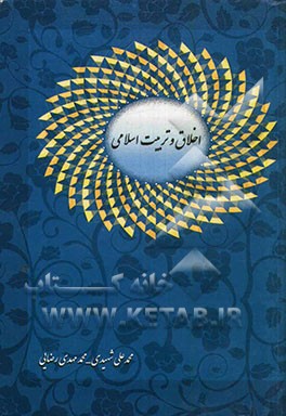 اخلاق و تربیت اسلامی