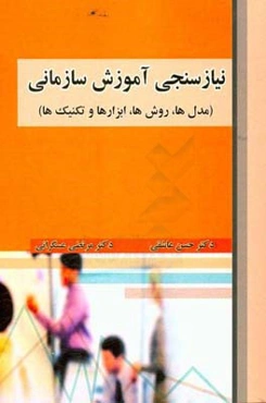 نیازسنجی آموزش سازمانی (مدل‌ها، روش‌ها، تکنیک‌ها و ابزارها)