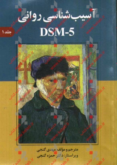 آسیب‌شناسی روانی DSM-5