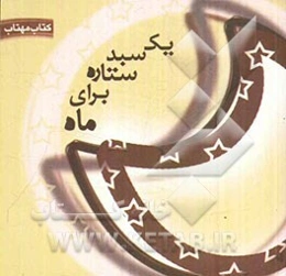 یک سبد ستاره برای ماه