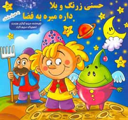 حسنی زرنگ و بلا داره میره به فضا