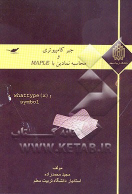 جبر کامپیوتری و محاسبه‌ی نمادین با MAPIE