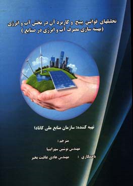 تحلیل قوانین پینچ و کاربرد آن در بخش آب و انرژی (بهینه‌سازی مصرف آب و انرژی در صنایع)