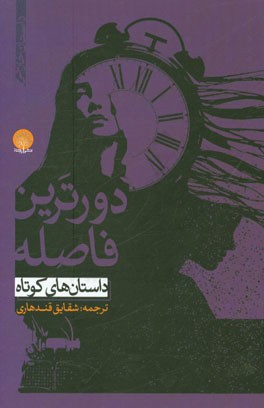 دورترین فاصله: گزیده‌ای از داستان‌های نویسندگان زن جهان