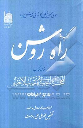 گزیده راه روشن: ترجمه کتاب المحجه البیضاء فی تهذیب الاحیاء: عبادات