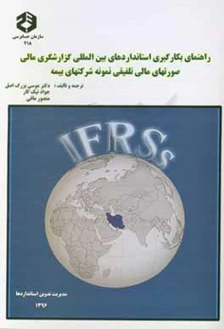 راهنمای بکارگیری استاندارد بین‌المللی گزارشگری مالی صورتهای مالی تلفیقی نمونه شرکتهای بیمه