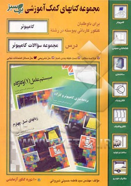 مجموعه تست‌های کامپیوتر (بر اساس تغییرات کتابهای درسی سال 80 - 81) مجموعه: تست‌های طبقه‌بندی شده ...