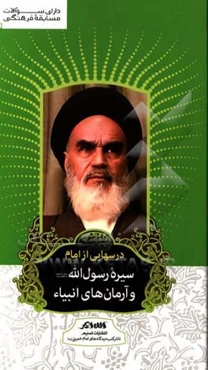 درسهایی از امام: سیره رسول‌الله و آرمان‌های انبیاء