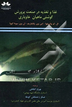 غذا و تغذیه در صنعت پرورش گوشتی ماهیان خاویاری