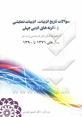 سوالات تاریخ ادبیات، ادبیات نمایشی و نظریه‌های ادبی جهان از مجموعه کنکورهای کارشناسی ارشد هنر سال‌های 1371 تا 1390