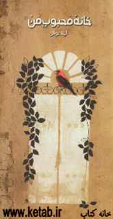 خانه‌ی محبوب من (مجموعه داستان)