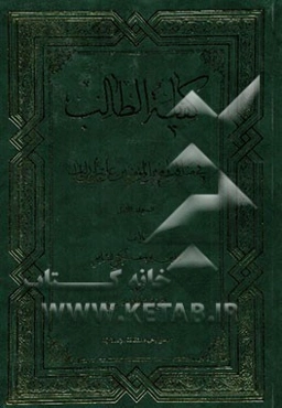 کفایه الطالب فی مناقب امیرالمومنین علی‌بن ابی طالب (ع)