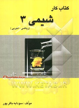 کتاب کار شیمی سال سوم دبیرستان (رشته‌های ریاضی و تجربی)