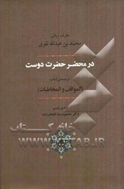 در محضر حضرت دوست: ترجمه المواقف و المخاطبات