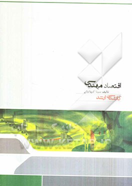 اقتصاد مهندسی: مجموعه مهندسی صنایع