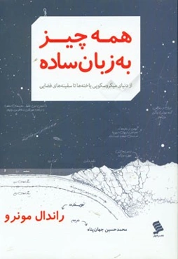 همه چیز به زبان ساده: از دنیای میکروسکوپی یاخته‌ها تا سفینه‌های فضایی